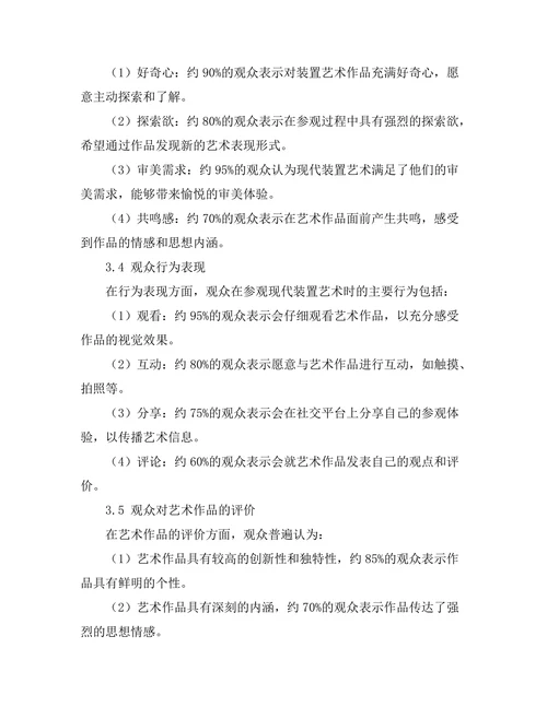 现代装置艺术的观众体验研究
