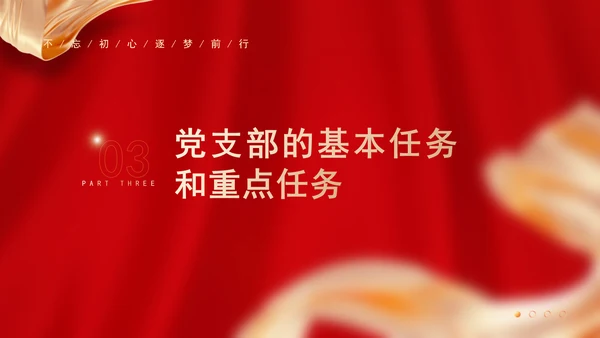党务知识学习党支部的设置党课PPT