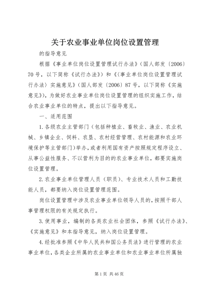 关于农业事业单位岗位设置管理.docx