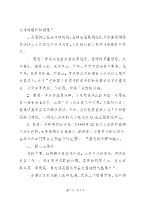 党管武装工作会议讲话.docx