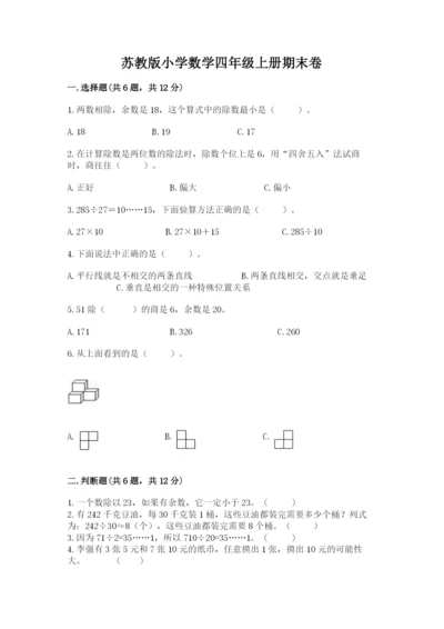 苏教版小学数学四年级上册期末卷含完整答案（有一套）.docx