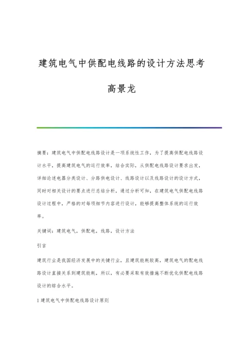 建筑电气中供配电线路的设计方法思考高景龙.docx