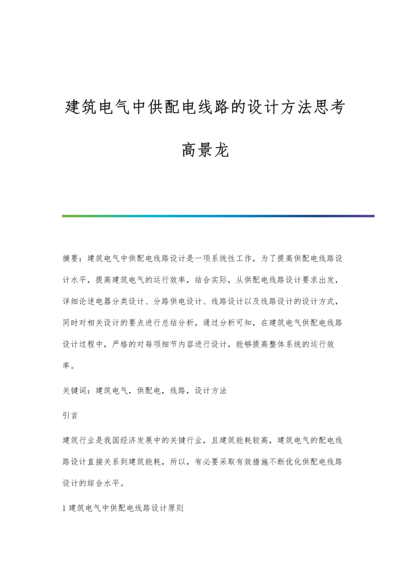 建筑电气中供配电线路的设计方法思考高景龙.docx