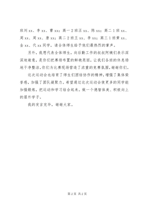 冬季运动会闭幕式致辞稿.docx