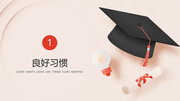 培养好习惯成就好人生主题教育PPT模板