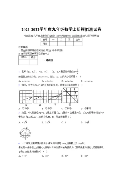 2021-2022学年度九年级数学上册模拟测试卷   (1498)