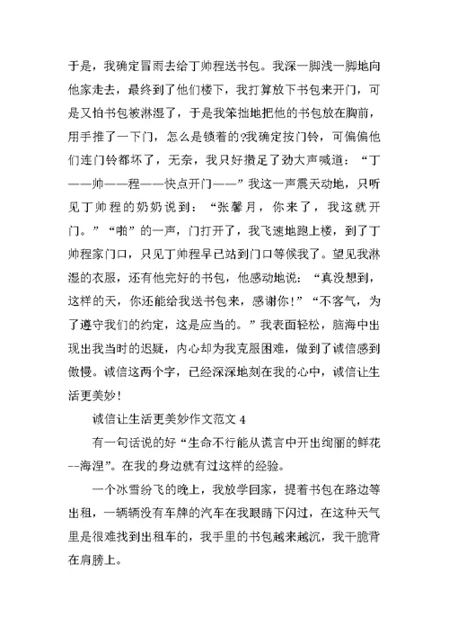 六年级诚信让生活更美好作文范文5篇