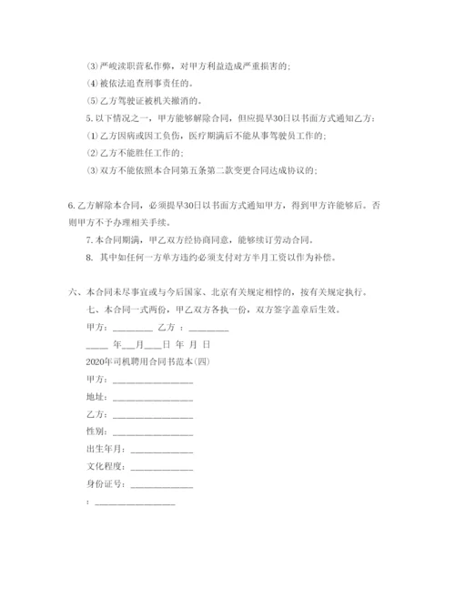 精编司机聘用合同书范本五篇.docx