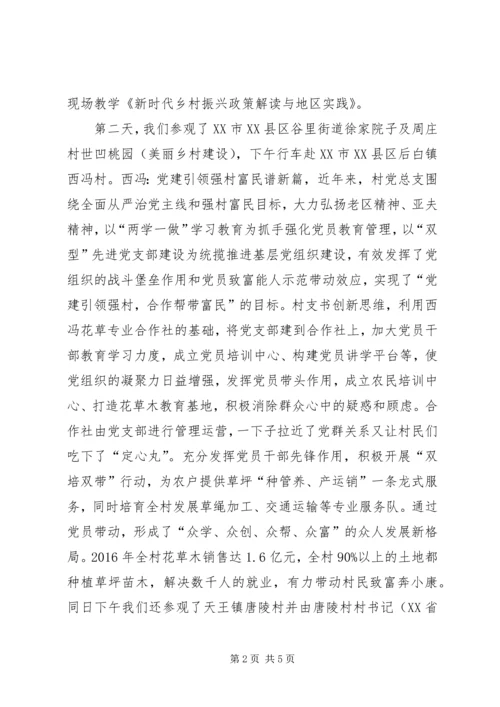 村干部外出学习“乡村振兴”心得.docx