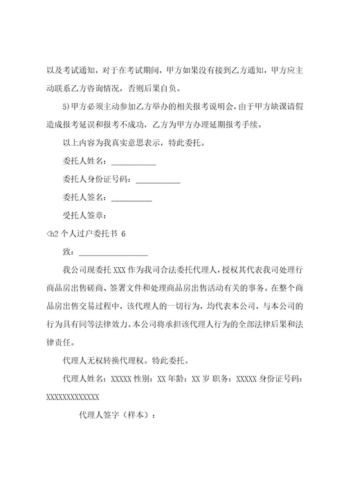个人过户委托书房屋过户委托书