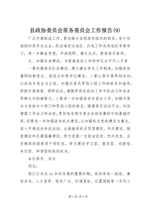 县政协委员会常务委员会工作报告(9).docx