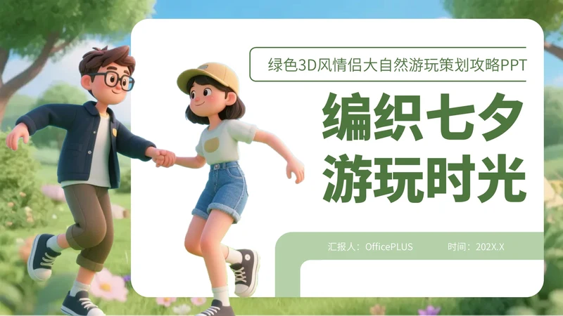 绿色3D风情侣大自然游玩策划攻略PPT