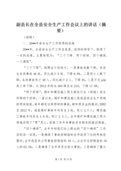 副县长在全县安全生产工作会议上的讲话（摘要） (2).docx