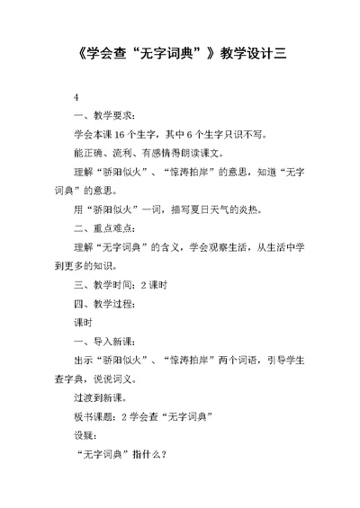 《学会查“无字词典”》教学设计三