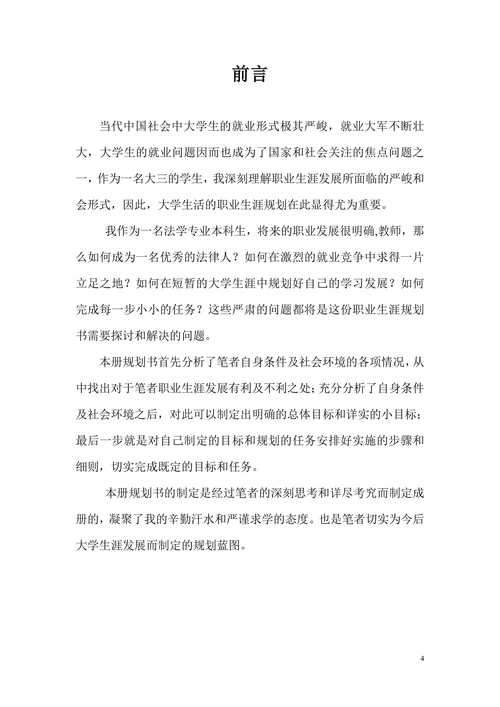 法学专业学生职业规划