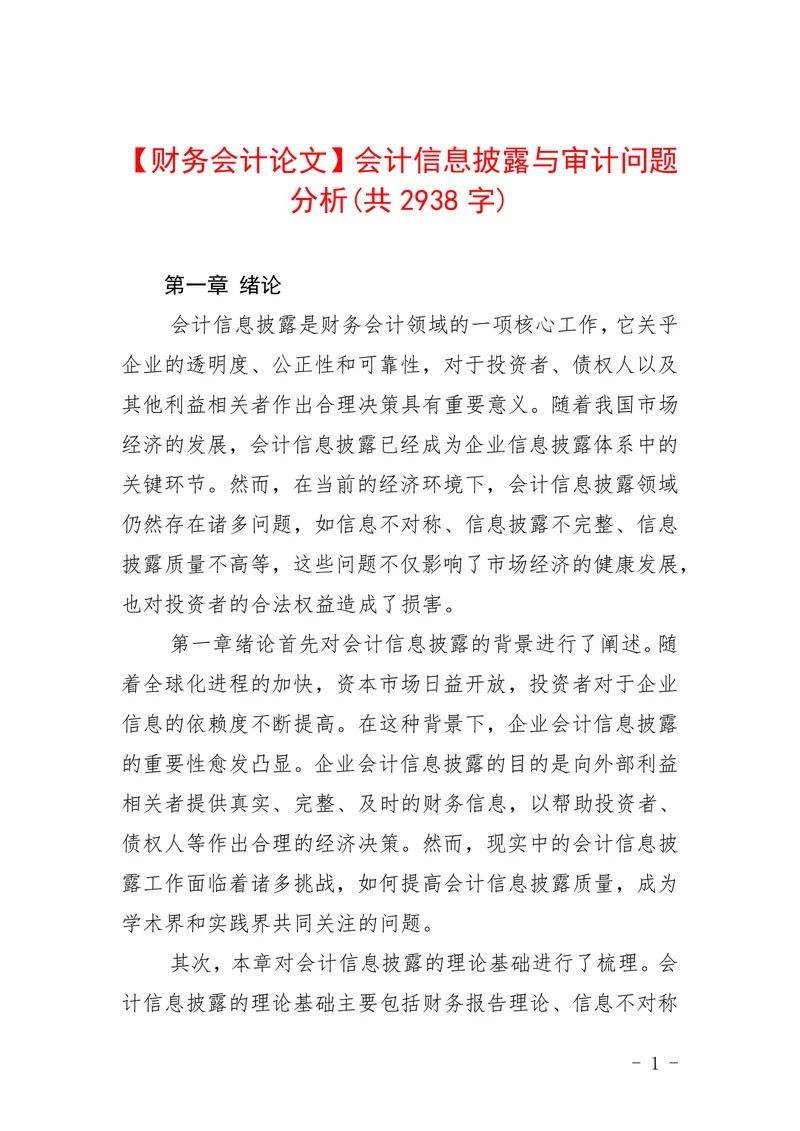 会计信息披露与审计问题分析