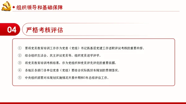 学习解读全国党员教育培训工作规划PPT党课