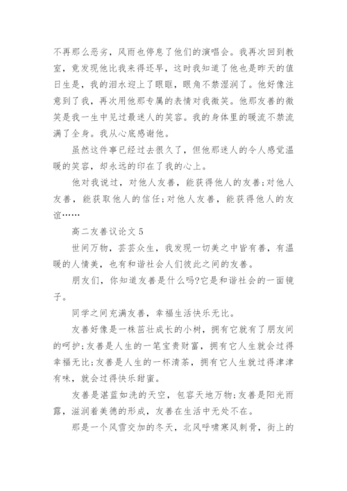 高二友善议论文范文.docx