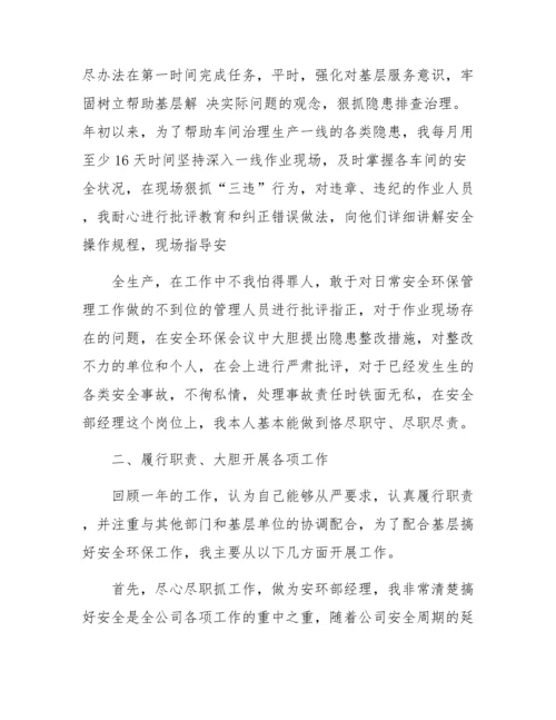 安环部经理述职报告两篇.docx