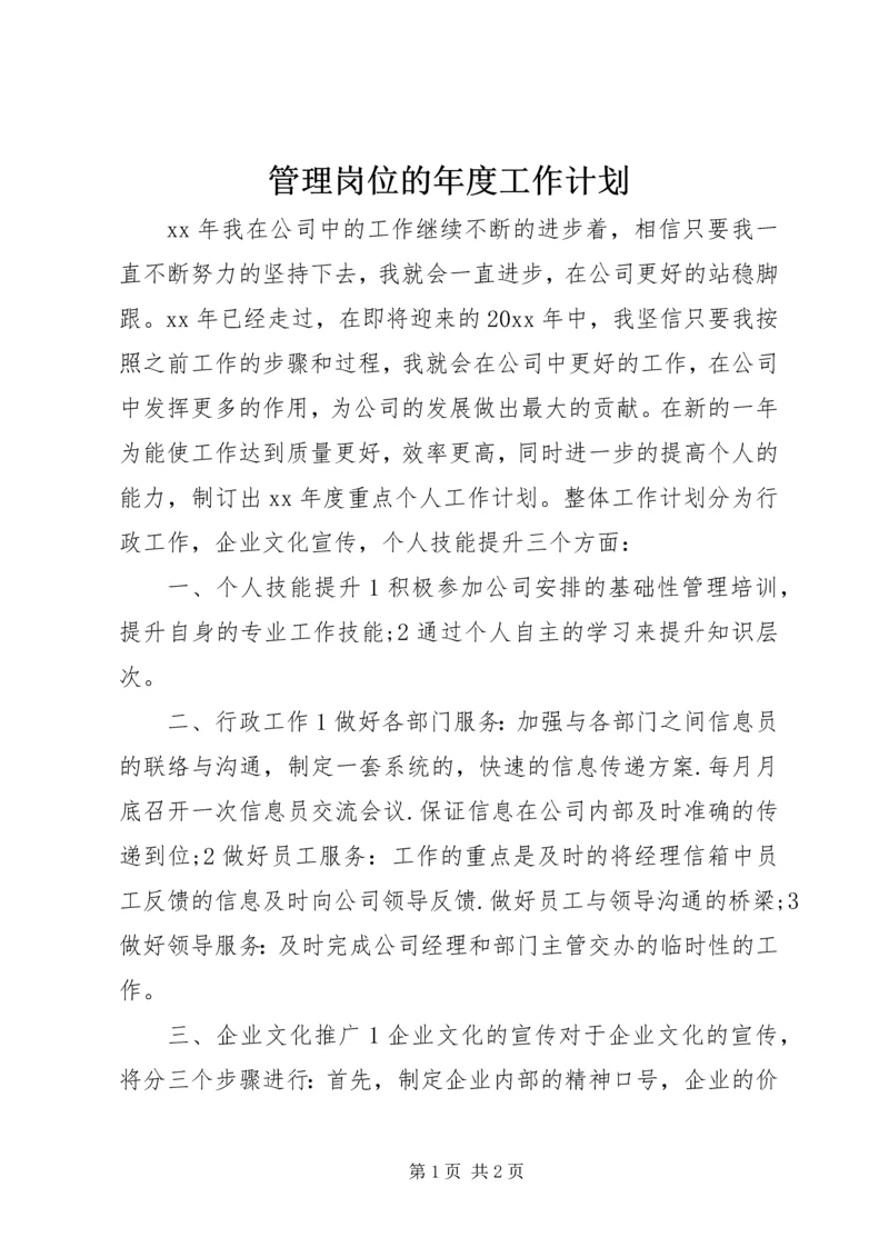 管理岗位的年度工作计划 (3).docx