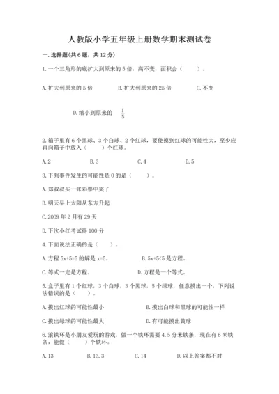 人教版小学五年级上册数学期末测试卷精品（精选题）.docx