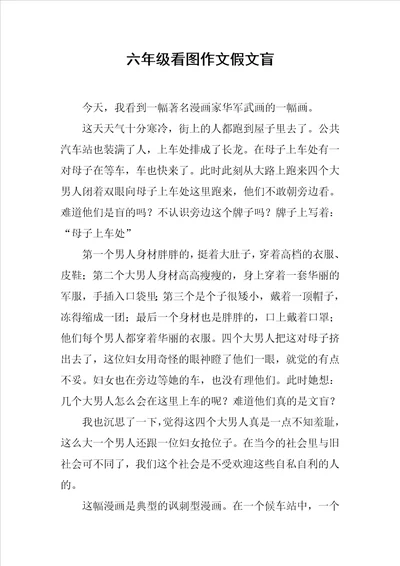 六年级看图作文假文盲