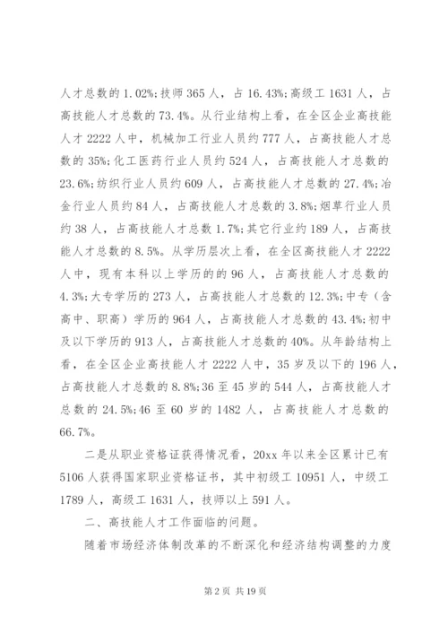 高技能人才队伍建设调研报告范文.docx