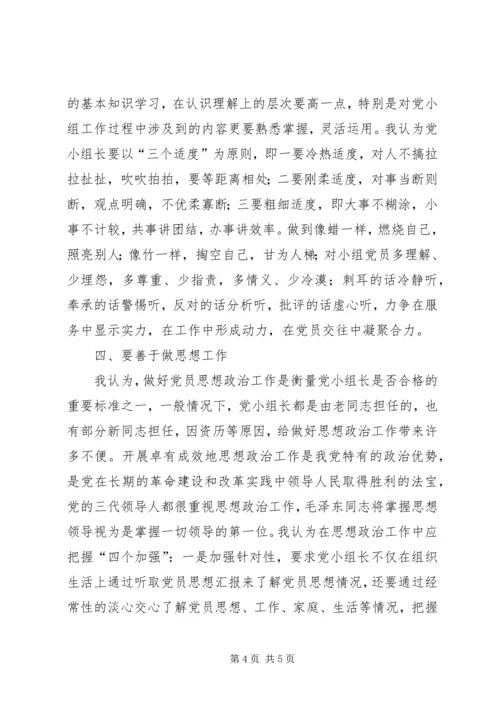 对当好机关党支部小组长的探索和思考 (2).docx