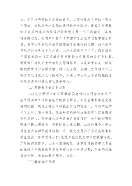 比较文学双语教育研究论文.docx