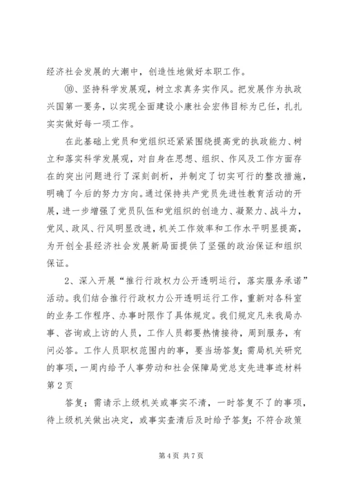 人事劳动和社会保障局党总支先进事迹材料.docx