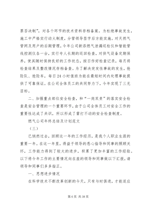 燃气公司年终总结及计划.docx