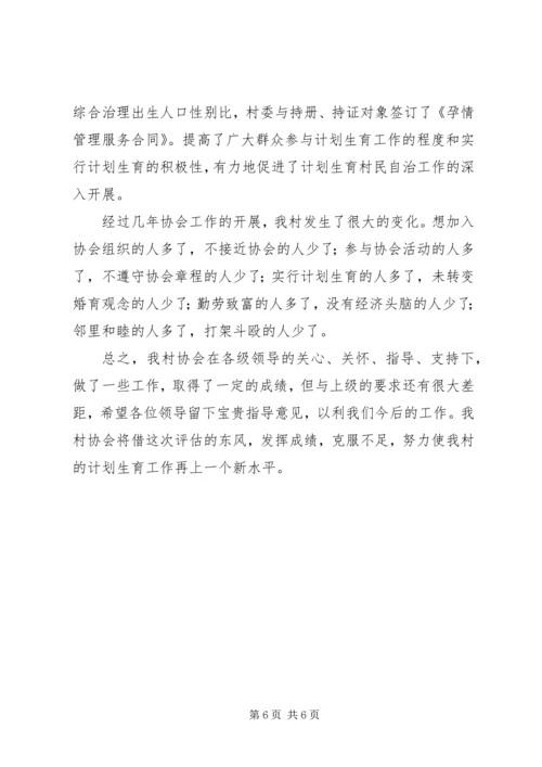 某村计划生育协会会长汇报材料 (4).docx