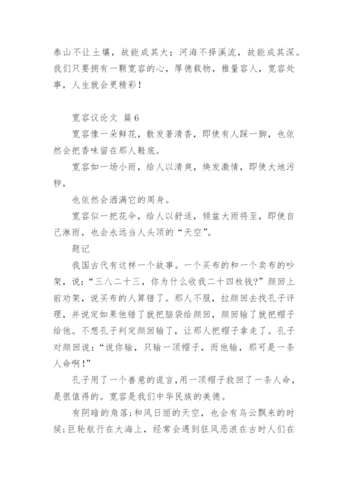 宽容议论文编辑精选.docx