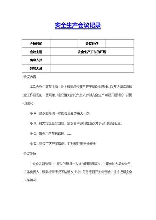 安全生产会议记录word模板