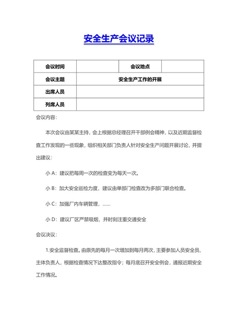 安全生产会议记录word模板