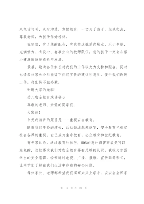 幼儿安全教育演讲稿10篇.docx