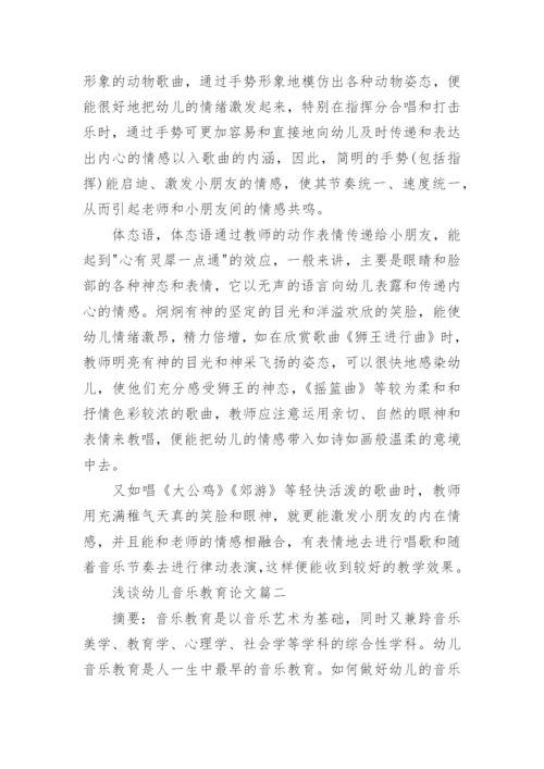 浅谈幼儿音乐教育论文3篇.docx