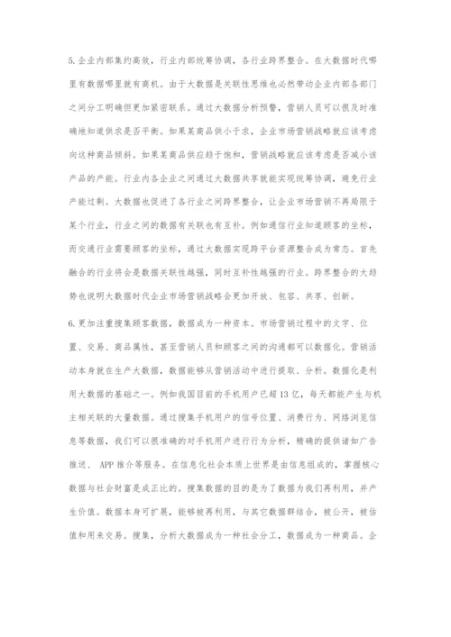 大数据时代企业市场营销战略的变革.docx