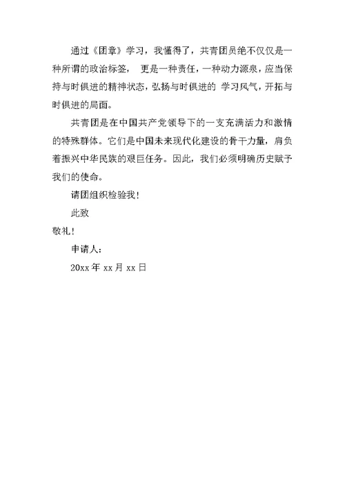 大学生入团志愿书500字格式