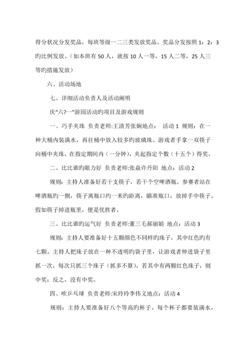 小学庆六一游园活动方案.docx