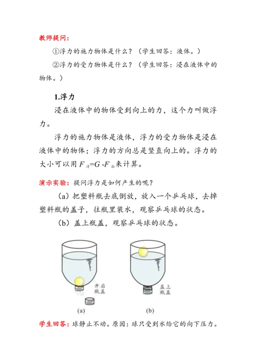 人教版物理八年级下册《浮力》教案