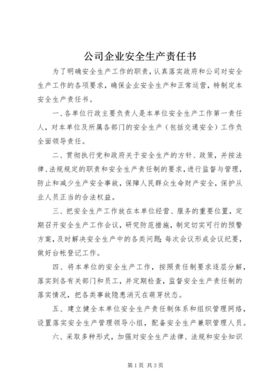 公司企业安全生产责任书 (2).docx