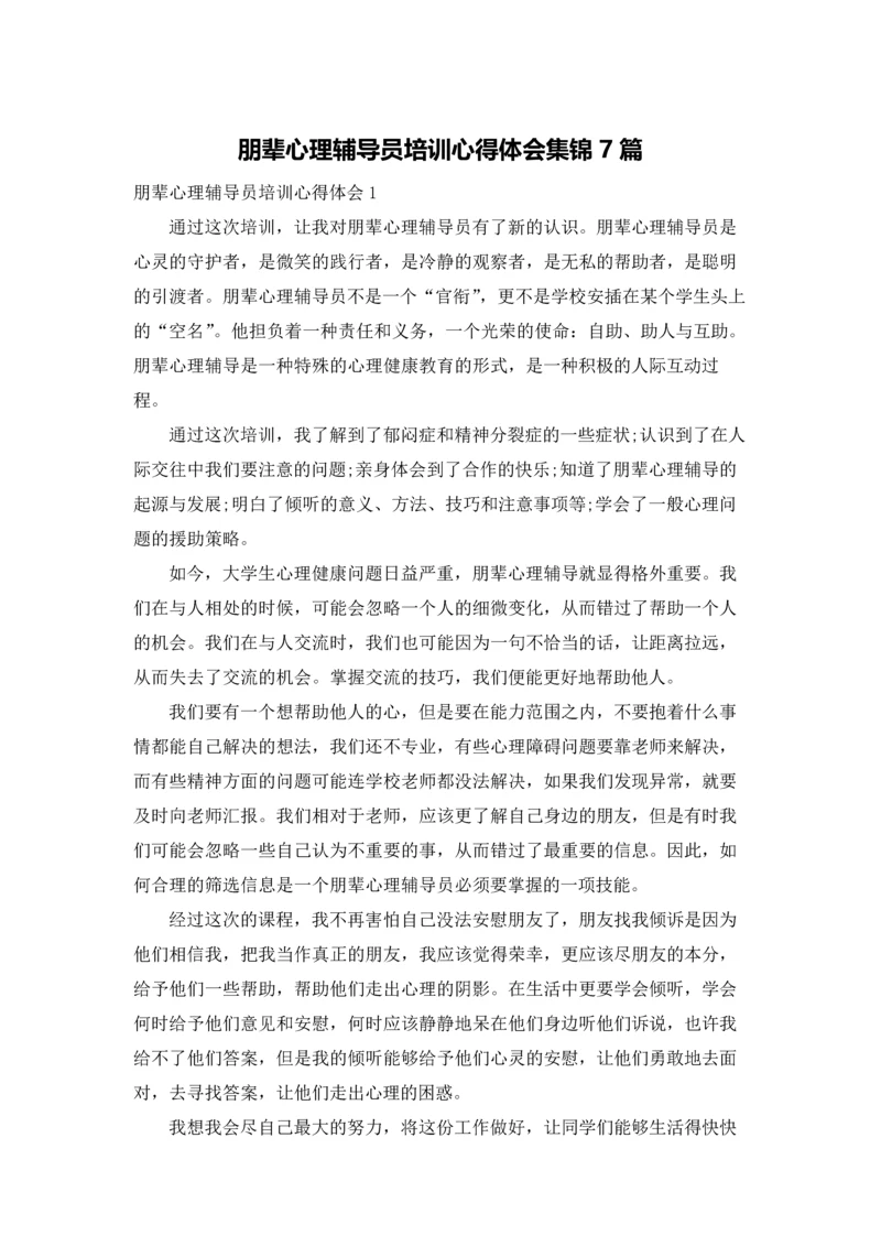 朋辈心理辅导员培训心得体会集锦7篇.docx