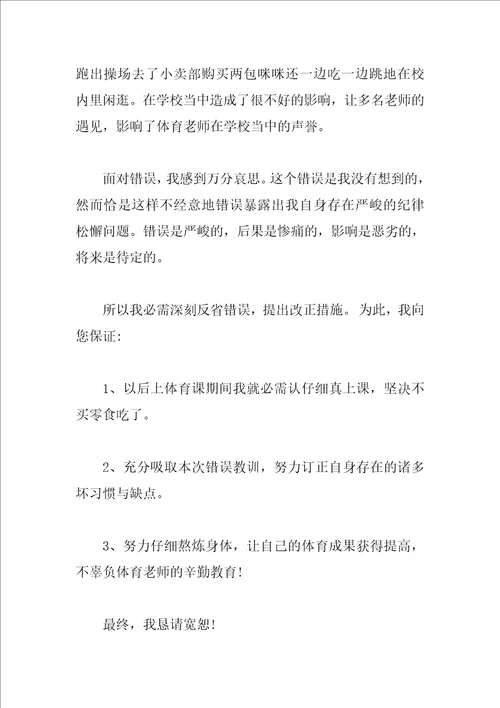 在学校吃零食检讨书