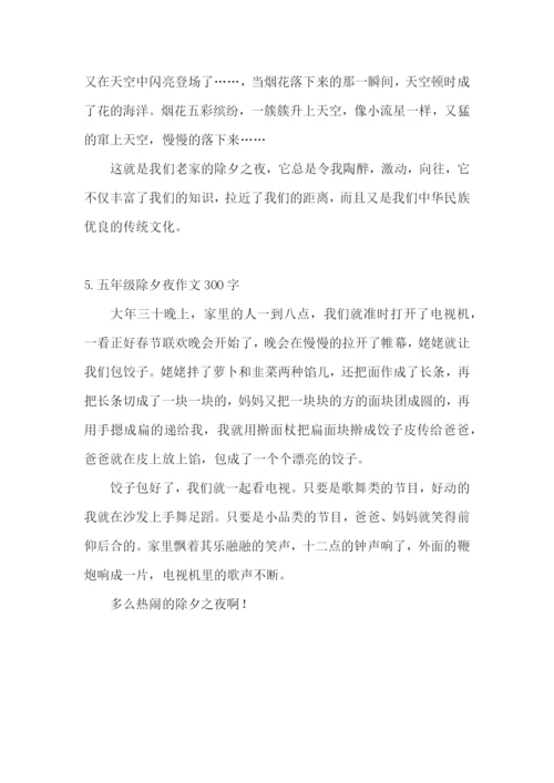 五年级除夕夜作文300字5篇.docx