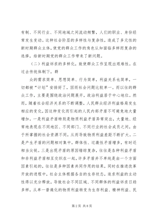 做好新形势下群众工作几点思考 (2).docx