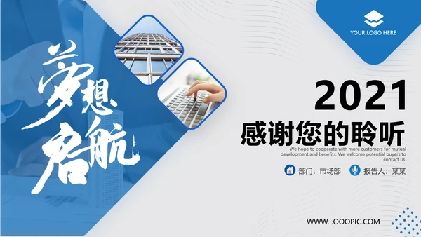 2021蓝色梦想起航乘风破浪工作总结新年计划述职报告PPT