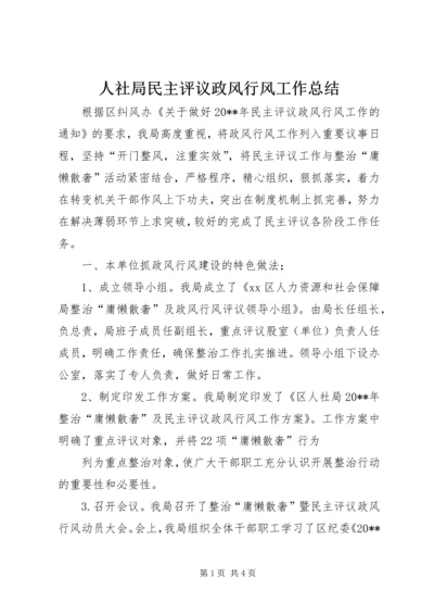 人社局民主评议政风行风工作总结精编.docx