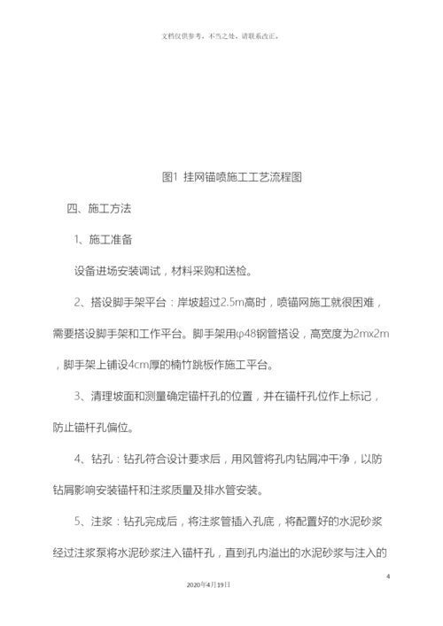 挂网锚喷支护工程施工方案.docx