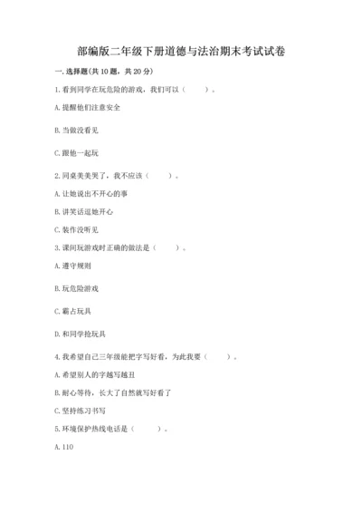 部编版二年级下册道德与法治期末考试试卷附参考答案（完整版）.docx